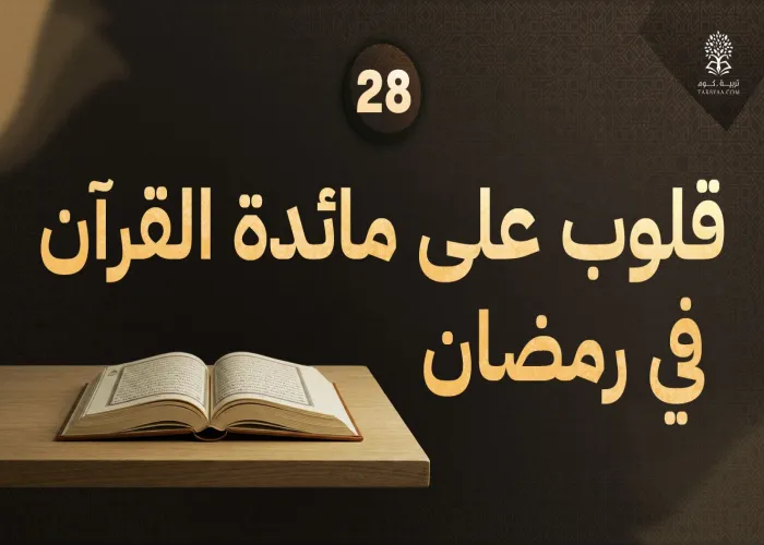 قلوب على مائدة القرآن في رمضان / المقال الثامن والعشرون: سرّ الترتيب القرآني في مطلع سورة الإسراء